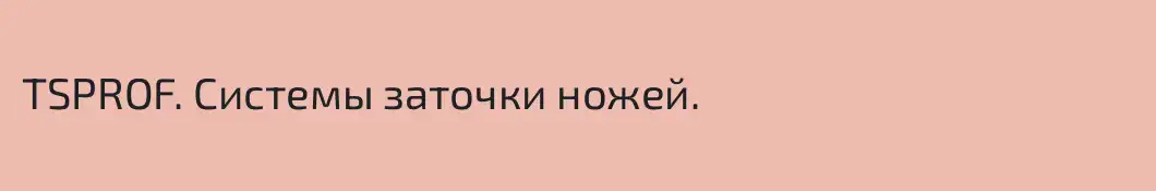 TSPROF. Системы заточки ножей.